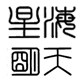 青岛蓝海明天工贸二店