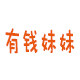 有钱妹妹的店