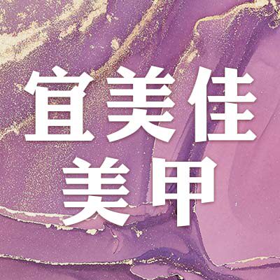 宜美佳美甲美睫手足护理店
