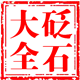 砭石大全的LOGO