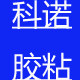 科诺胶粘材料店