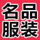 名品服装新世界