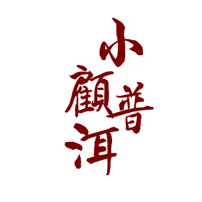 小顾普洱的LOGO