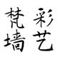 梵彩墙艺的LOGO
