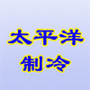 太平洋制冷