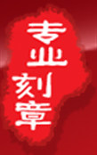 专业特快印章