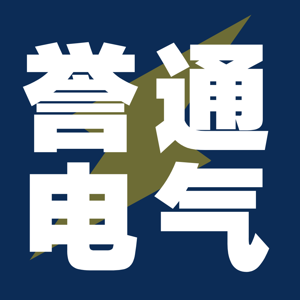 誉通消防