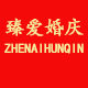 臻爱婚庆
