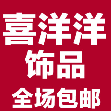 喜洋洋耳饰店