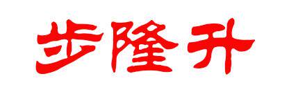 步隆升老北京布鞋