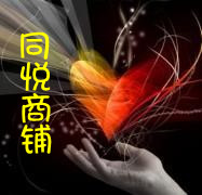 同悦商铺
