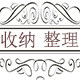 收纳整理之家