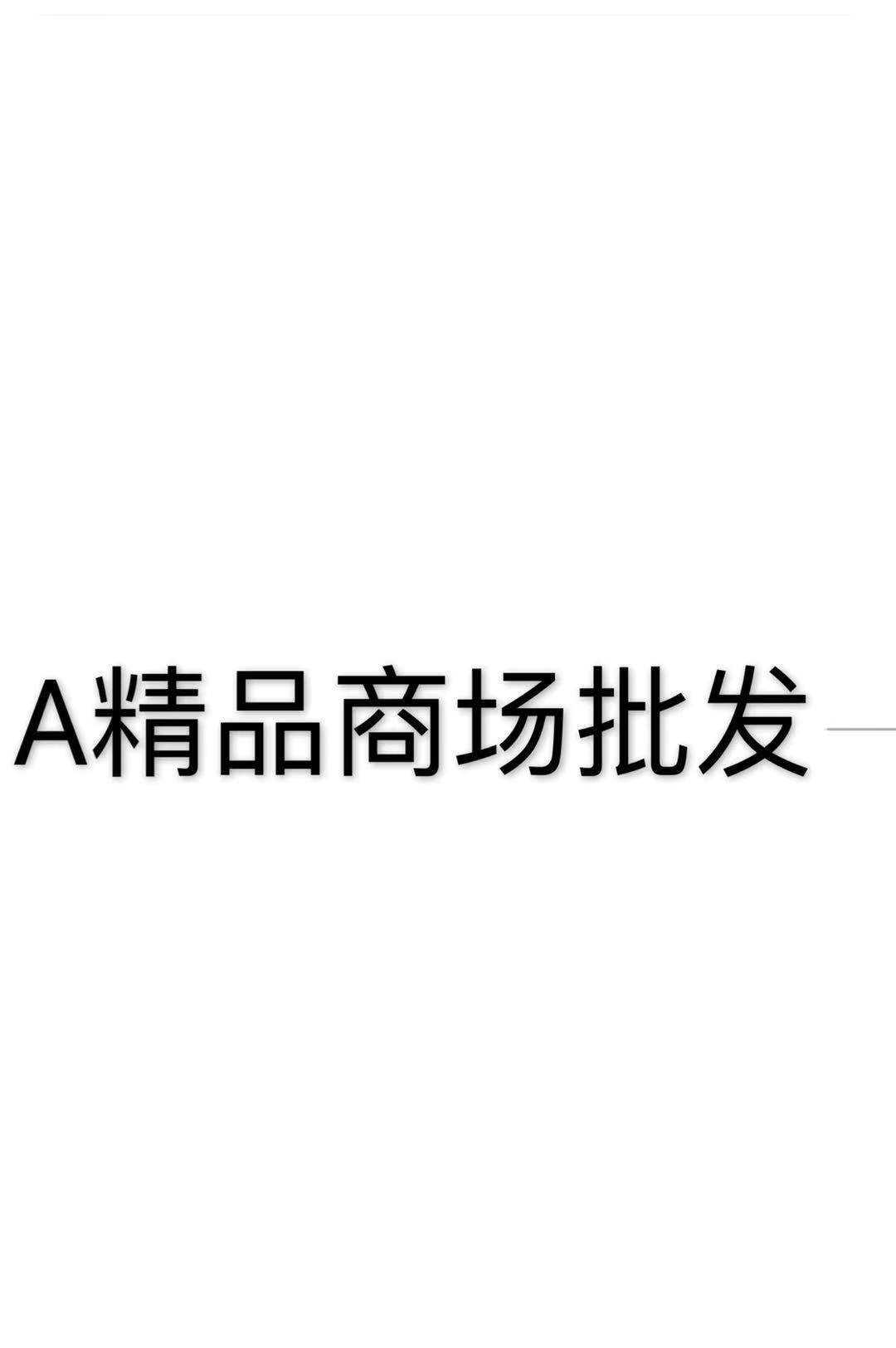 A精品商场批发的LOGO