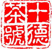 十德茶号