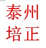 泰州市培正科教仪器