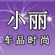 小丽车品时尚店的LOGO