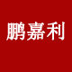 鹏嘉利企业店的LOGO