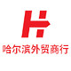 哈尔滨外贸商行