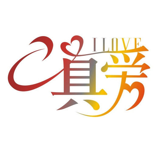 真爱运动内衣