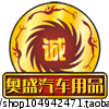 广州奧盛汽车用品