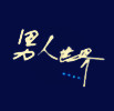 男人衣橱 工厂直销