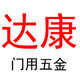 达康门用五金的LOGO