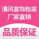 清风首饰包装