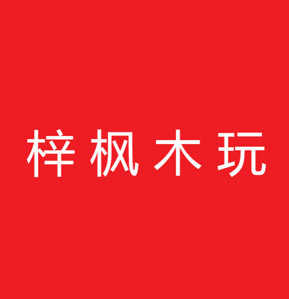 梓枫木玩小铺