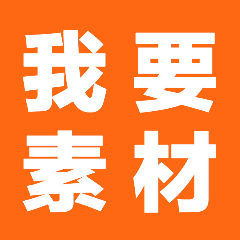 我要素材