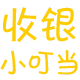 收银小叮当