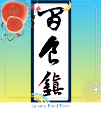 闲食镇的LOGO