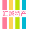 汇越食品特产店