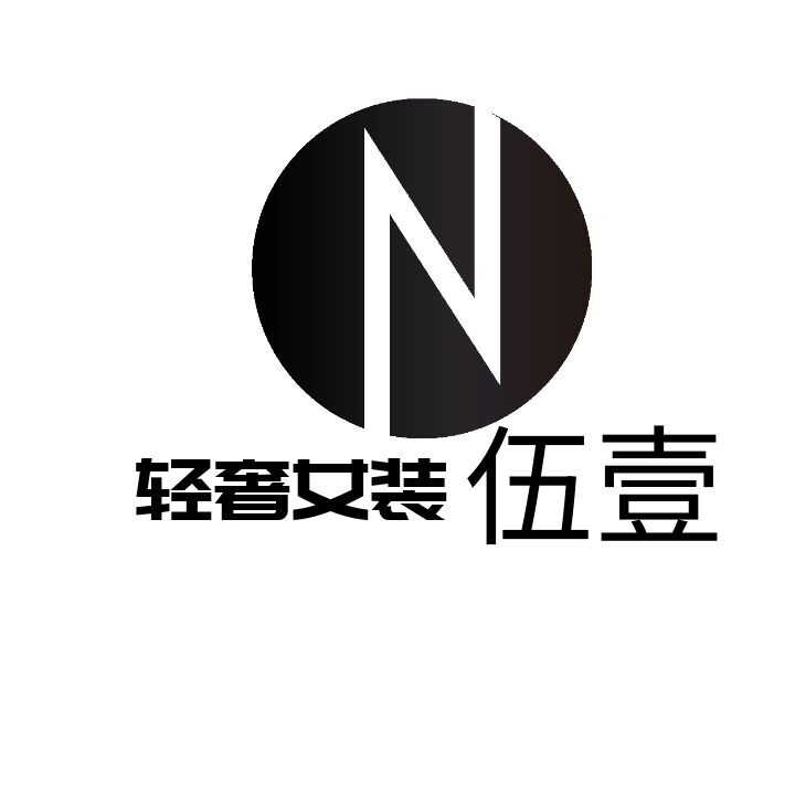 伍壹轻奢女装