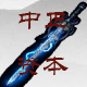 中正资本的LOGO