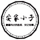 安家小子