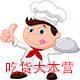 吃货美食大本营