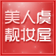 美人虞靓妆屋