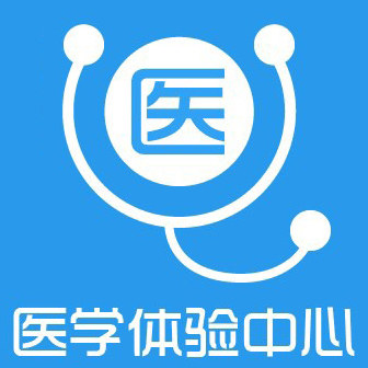 醫學YX體驗中心 張張家