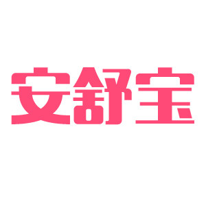 安舒宝母婴馆的LOGO