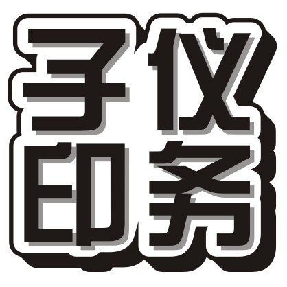 子仪印务