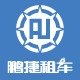 成都鹏捷租车专营店的LOGO