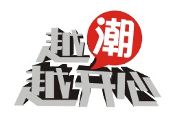 越潮越开心