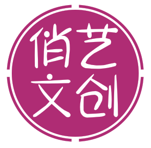 俏艺文创火漆用品