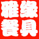雅缘仿瓷餐具的LOGO