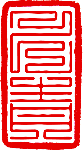 平和青记