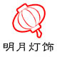 明月古艺灯饰
