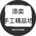 添奕手工精品坊的LOGO