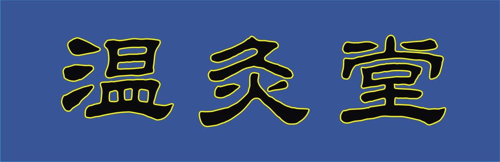 温灸堂
