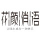 花颜俏语