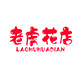 老虎花店的LOGO